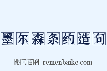 墨尔森条约造句是什么意思的图片